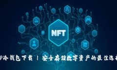 TP冷钱包下载 | 安全存储数字资产的最佳选择