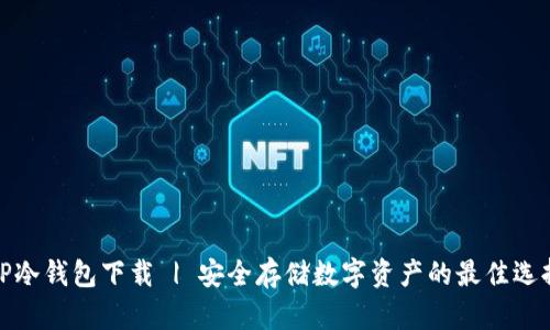 TP冷钱包下载 | 安全存储数字资产的最佳选择