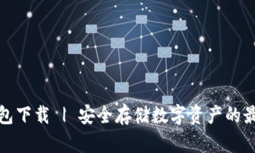 TP冷钱包下载 | 安全存储数字资产的最佳选择