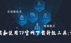 如何下载和使用TP官网下载升级工具：详尽指南