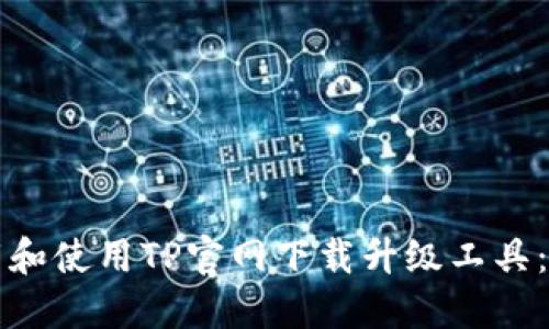 如何下载和使用TP官网下载升级工具：详尽指南