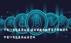 下载TP钱包最新版本：安全便捷的数字资产管理方