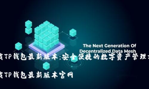 下载TP钱包最新版本：安全便捷的数字资产管理方式

下载TP钱包最新版本官网