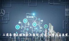 # 工商备案区块链企业解析：定义、优势与未来发