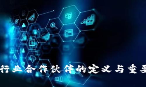 区块链行业合作伙伴的定义与重要性解析