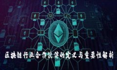 区块链行业合作伙伴的定义与重要性解析