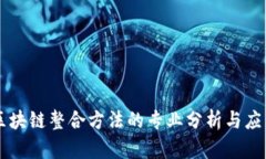 区块链整合方法的专业分析与应用