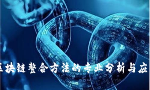 区块链整合方法的专业分析与应用