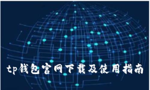 tp钱包官网下载及使用指南