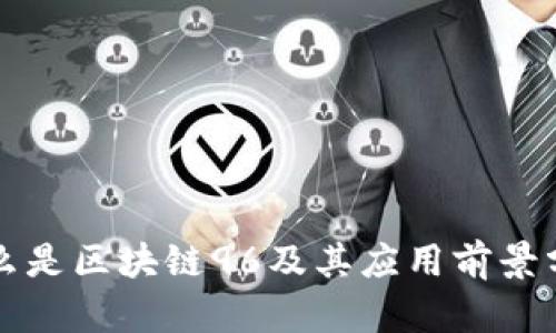 什么是区块链96及其应用前景分析