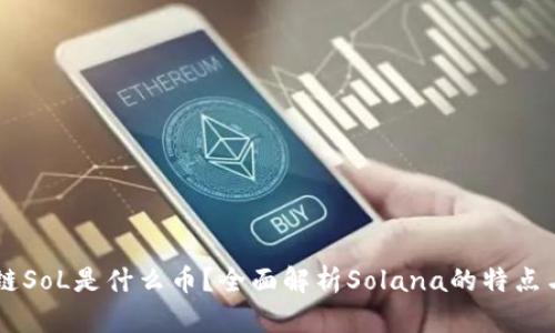 区块链SoL是什么币？全面解析Solana的特点与应用