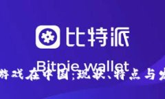 区块链游戏在中国：现状、特点与发展趋势