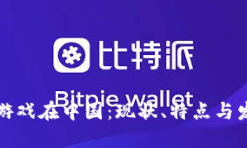 区块链游戏在中国：现状、特点与发展趋势