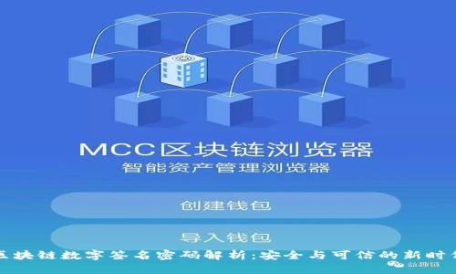 区块链数字签名密码解析：安全与可信的新时代