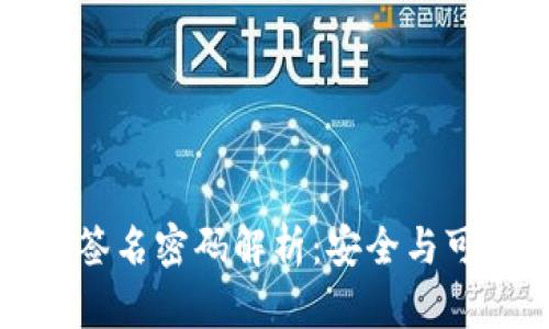 区块链数字签名密码解析：安全与可信的新时代