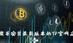 如何下载并安装最新版本的TP官网应用程序