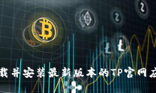 如何下载并安装最新版本的TP官网应用程序