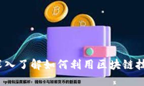 区块链应用程序：深入了解如何利用区块链技术的创新解决方案