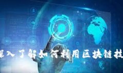 区块链应用程序：深入了解如何利用区块链技术