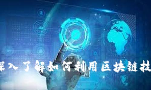 区块链应用程序：深入了解如何利用区块链技术的创新解决方案