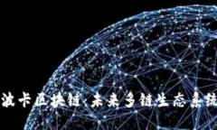 ### 波卡区块链：未来多链生态系统的核心