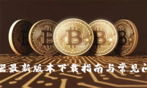 TP路由器最新版本下载指南与常见问题解答