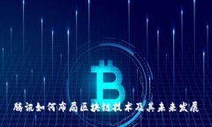 腾讯如何布局区块链技术及其未来发展