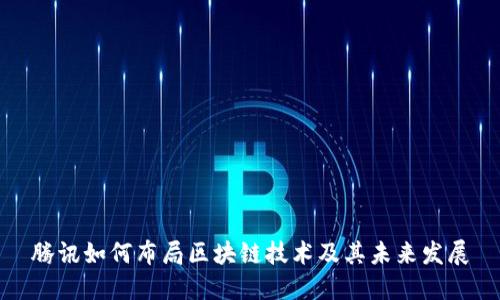 腾讯如何布局区块链技术及其未来发展