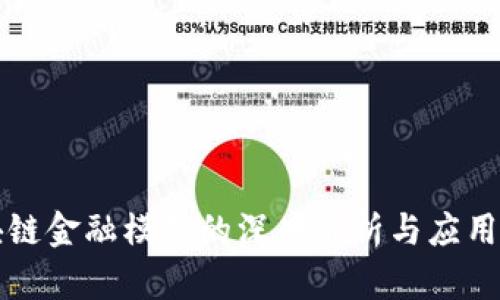 区块链金融模式的深度解析与应用前景