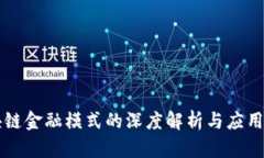 区块链金融模式的深度解析与应用前景