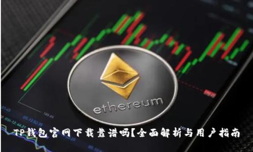 TP钱包官网下载靠谱吗？全面解析与用户指南