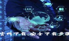 TP钱包地址官网下载：安全下载步骤和使用指南