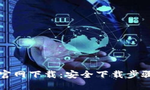 TP钱包地址官网下载：安全下载步骤和使用指南