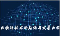 区块链技术的起源与发展历程