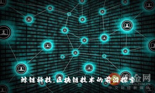 鲸链科技：区块链技术的前沿探索
