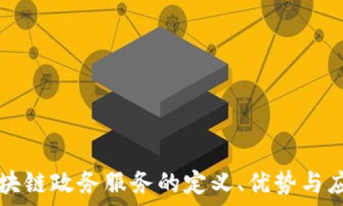   
区块链政务服务的定义、优势与应用