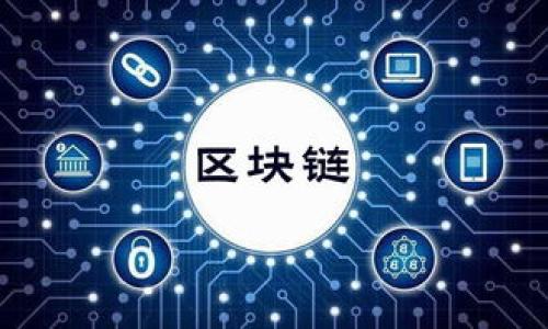   区块链技术中储存的数据类型及其应用解析 / 
 guanjianci 区块链数据, 数据存储, 区块链应用, 分布式账本 /guanjianci 

### 内容主体大纲

1. **引言**
   - 区块链技术的概述
   - 数据存储的重要性

2. **区块链上存储数据的类型**
   - 交易数据
   - 智能合约
   - 资产信息
   - 用户身份信息

3. **区块链的数据存储机制**
   - 去中心化的分布式账本
   - 数据加密和安全性
   - 共识机制对数据存储的影响

4. **区块链数据的应用场景**
   - 金融领域的应用
   - 供应链管理
   - 医疗数据管理
   - 数字身份管理
   - 版权和知识产权保护

5. **区块链数据存储的优势**
   - 数据透明性
   - 不可篡改性
   - 可追溯性
   - 属性的去中介化

6. **区块链数据存储面临的挑战**
   - 数据隐私和安全问题
   - 扩展性
   - 法律与合规性
   - 用户接受度

7. **未来区块链数据存储的发展趋势**
   - 多链结构
   - 联盟链与公有链的结合
   - 分层数据库
   - 增强现实与区块链的结合

8. **结论**
   - 总结区块链数据存储的重要性和未来的方向

---

### 内容详细描述

#### 引言

区块链技术是一种革命性的数字记录方式，能够以去中心化的方式保存和管理数据。随着技术的迅速发展，很多人对区块链在数据存储上的应用产生了浓厚的兴趣。数据的储存不仅是区块链的重要组成部分，更是理解区块链技术价值的关键。本部分将介绍区块链技术的基本概念，以及数据存储在其中的重要性。

#### 区块链上存储数据的类型

交易数据
交易数据是区块链存储的核心，主要包括区块链上所有账户之间的交易记录。这些交易通常包括发送方和接收方的信息、交易金额、时间戳等等。每笔交易都会被打包在一个区块中，形成的链条确保了数据的顺序排列和不可篡改性。

智能合约
智能合约是一种自我执行的合同，区块链上储存的不仅仅是交易记录，还有智能合约的代码和执行结果。智能合约的引入使得区块链能够自动化执行协议内容，极大地提升了效率，也减少了中介的介入。

资产信息
在区块链中，资产的信息可以是不限于数字货币的内容，例如房地产、知识产权、证券等实物资产的详细信息。这些资产都可以在区块链上以数字形式被记录与转移。

用户身份信息
区块链也可以储存用户的身份信息，例如数字身份验证和用户的信用记录。用户身份信息的去中心化存储为隐私保护提供了有效的解决方案，并且用户对自身数据拥有更大的控制权。

#### 区块链的数据存储机制

去中心化的分布式账本
区块链技术的核心特性是去中心化和分布式，所有的数据储存在所有参与节点之中。这一机制不仅提高了数据的安全性，而且防止了单点故障的风险。

数据加密和安全性
区块链中的数据通过加密算法被保护，确保只有授权用户才能访问。这些加密技术不仅保护了数据的安全，也提高了网络的可信度。

共识机制对数据存储的影响
为了保证数据的一致性，区块链采用了多种共识机制，如工作量证明（PoW）和权益证明（PoS）。这些机制确保了只有经过验证的交易才能被存储到链中，从而杜绝了伪造和欺诈行为。

#### 区块链数据的应用场景

金融领域的应用
区块链在金融服务中的应用已经取得了显著进展，从数字货币的使用到跨国支付的实时处理，对于降低交易成本和提高效率均有积极影响。

供应链管理
通过在区块链上记录供应链各个环节的数据，能够实现高效的追踪和透明度。此外，可以有效提高物流管理的效率，减少中间环节的干扰。

医疗数据管理
区块链技术能够为患者提供更好的医疗数据管理方案，实现医疗信息的去中心化存储，保障患者的隐私并提升数据的可及性。

数字身份管理
在数字身份管理中，区块链技术能够有效地保障用户的身份安全，使得用户能够对自身的数据进行更好的管控，防止身份盗窃和数据泄露。

版权和知识产权保护
利用区块链技术来保护数字内容的版权，能够为创作者提供更好的保障，同时方便用户对高质量内容的识别。

#### 区块链数据存储的优势

数据透明性
区块链上的所有交易记录都是公开透明的，这种透明性不仅提升了信任度，还促进了数据的公开共享。

不可篡改性
由于区块链的数据结构设计特性，一旦数据被记录，任何人都无法进行篡改，这为数据的真实性提供了保障。

可追溯性
所有的交易和信息都有一条追溯历史，用户可以随时查看数据的来源，确保信息的可靠性。

属性的去中介化
借助区块链技术，可以减少中介的干预，从而降低交易成本，并提高交易的效率，实现直接的Peer-to-Peer交易。

#### 区块链数据存储面临的挑战

数据隐私和安全问题
尽管区块链拥有高程度的安全性，但数据的完全透明性可能会引发隐私问题。此外，如何确保数据在链上的安全也是一个重要挑战。

扩展性
随着用户和交易数量的增加，如何保持区块链的高效性能和快速响应能力是当前区块链技术面临的挑战之一。

法律与合规性
区块链的去中心化特性使得合规性监控面临挑战，一些国家的法律法规难以适用于区块链技术的运用需求。

用户接受度
尽管区块链技术潜力巨大，但普通用户对于新技术的接受度低可能会限制其广泛应用。教育和市场推广是关键因素。

#### 未来区块链数据存储的发展趋势

多链结构
随着区块链技术的演进，未来更可能实现不同区块链之间的数据联动，提高跨链交互的效率。

联盟链与公有链的结合
联盟链与公有链的结合将实现数据的共享和隐私的兼顾，提升区块链技术的应用广度。

分层数据库
未来，分层数据库的概念将融入区块链，使得数据存储更加灵活和高效，为不同需求提供个性化解决方案。

增强现实与区块链的结合
随着AR技术的发展，未来将有可能通过结合AR技术与区块链来提升数据展示的互动性和趣味性。

#### 结论

综上所述，区块链技术在数据存储方面展现出了巨大潜力，其透明性、不可篡改性等独特优势为各行业的数据管理带来了新的可能。而随着技术的不断发展与演进，区块链数据存储将在未来展现出更为强大的应用前景。

### 相关问题

1. **区块链数据的安全性如何保障？**
   
2. **智能合约能解决哪些传统合同中的不足？**

3. **区块链在医疗数据管理中的优势和挑战是什么？**

4. **如何理解区块链的去中心化特性对数据存储的影响？**

5. **区块链技术在金融领域的应用案例有哪些？**

6. **未来区块链数据存储技术的发展方向将如何演变？**

(每个问题可扩展到800字的详细讨论，具体可以根据实际内容需求进行撰写。)