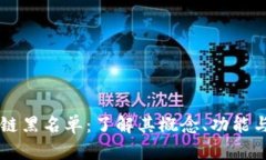 区块链黑名单：了解其概念、功能与应用