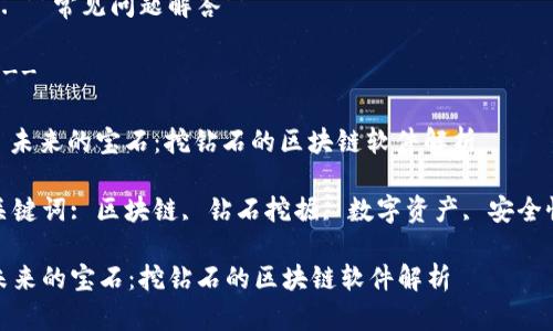 内容主体大纲

1. **引言**
   - 区块链和钻石行业的结合
   - 为什么挖掘钻石需要区块链软件

2. **区块链的基本概念与特点**
   - 什么是区块链
   - 区块链的去中心化特点
   - 区块链在数据安全和透明度上的优势

3. **挖掘钻石的过程**
   - 传统的钻石挖掘流程
   - 区块链如何挖掘过程

4. **挖钻石的区块链软件的功能**
   - 数据追踪与管理
   - 用户身份认证和权限控制
   - 智能合约的应用

5. **区块链技术对钻石行业的影响**
   - 提升行业透明度
   - 增强消费者信任
   - 促进可持续发展

6. **市场上的区块链软件推荐**
   - 介绍几款流行的区块链软件
   - 软件的特点和适用场景

7. **总结**
   - 区块链技术在钻石行业的未来前景
   - 用户应如何选择合适的区块链软件

8. **常见问题解答**

---

: 未来的宝石：挖钻石的区块链软件解析

关键词: 区块链, 钻石挖掘, 数字资产, 安全性

未来的宝石：挖钻石的区块链软件解析