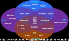 TP钱包官方下载2024最新版本：安全、便捷和实用