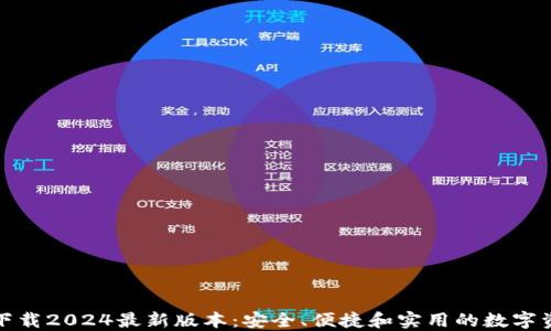 
TP钱包官方下载2024最新版本：安全、便捷和实用的数字资产管理工具