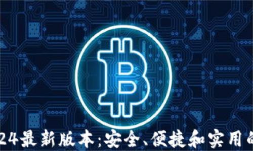 
TP钱包官方下载2024最新版本：安全、便捷和实用的数字资产管理工具