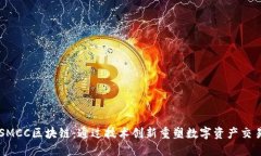 SMCC区块链：通过技术创新重塑数字资产交易