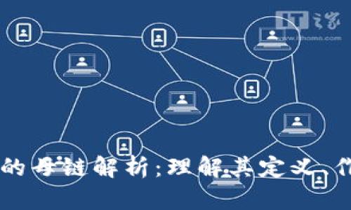 区块链中的母链解析：理解其定义、作用与应用