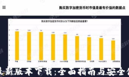 
TP钱包最新版本下载：全面指南与安全使用秘诀