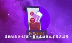 区块链是什么？深入解析区块链技术及其应用