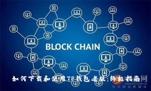 如何下载和使用TP钱包老版：终极指南