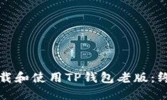如何下载和使用TP钱包老版：终极指南
