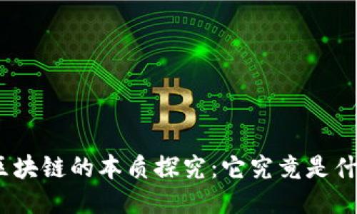 : 区块链的本质探究：它究竟是什么？