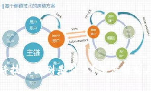 区块链与科技的区别是什么？深度解析与未来趋势